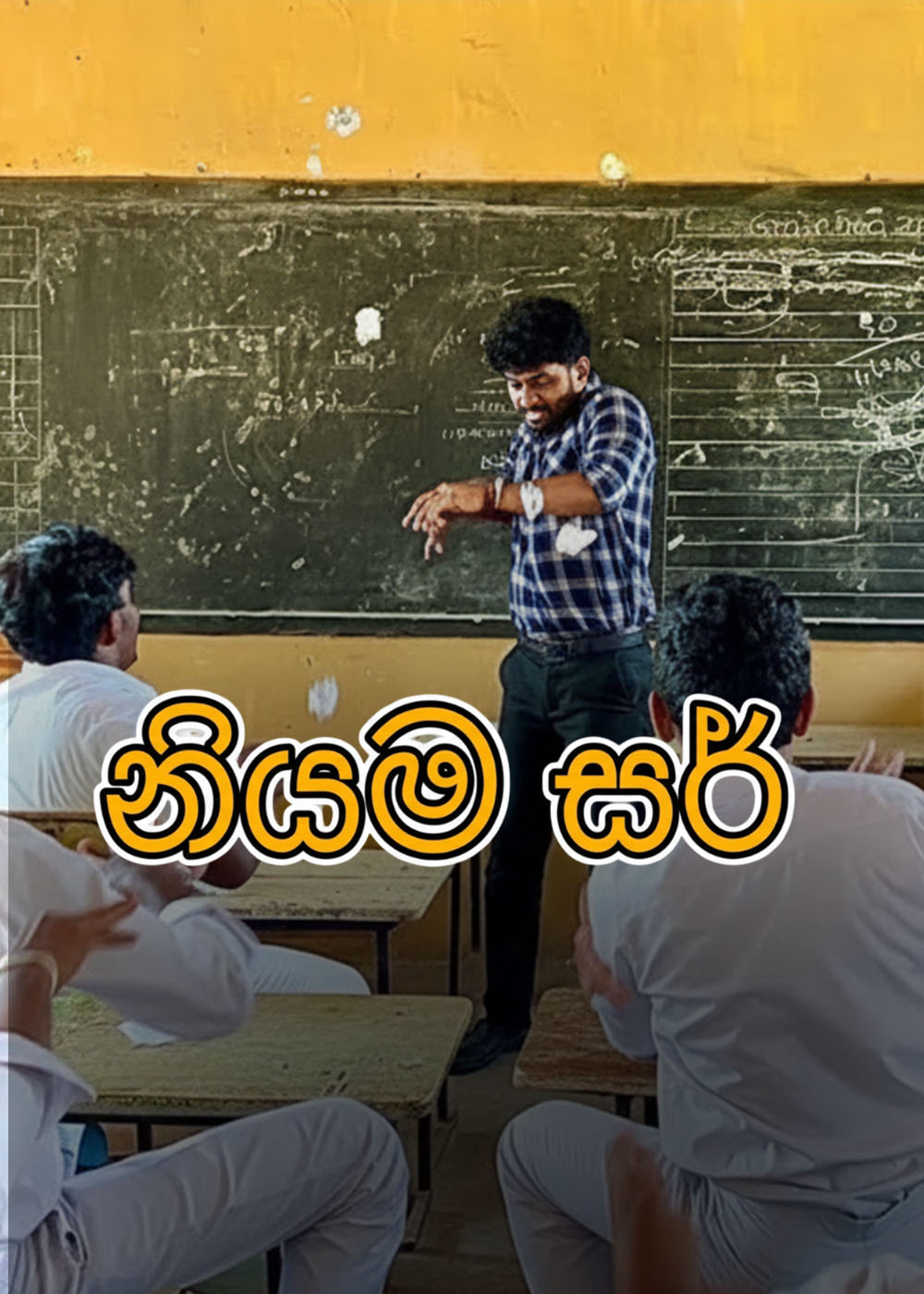 නියම සර්